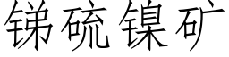 锑硫镍矿 (仿宋矢量字库)