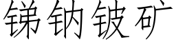 銻鈉铍礦 (仿宋矢量字庫)