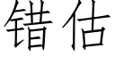 错估 (仿宋矢量字库)