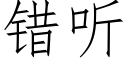 错听 (仿宋矢量字库)