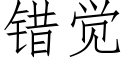 錯覺 (仿宋矢量字庫)