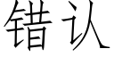 錯認 (仿宋矢量字庫)