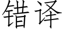 错译 (仿宋矢量字库)