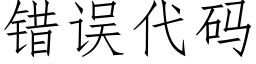 錯誤代碼 (仿宋矢量字庫)