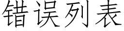 錯誤列表 (仿宋矢量字庫)