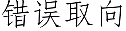 错误取向 (仿宋矢量字库)