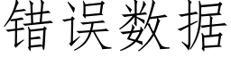 錯誤數據 (仿宋矢量字庫)