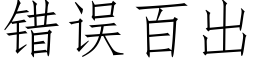 錯誤百出 (仿宋矢量字庫)