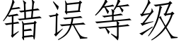 错误等级 (仿宋矢量字库)