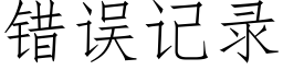 错误记录 (仿宋矢量字库)