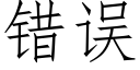 错误 (仿宋矢量字库)