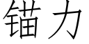 锚力 (仿宋矢量字库)