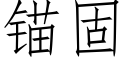 錨固 (仿宋矢量字庫)