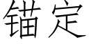 锚定 (仿宋矢量字库)