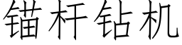 锚杆钻机 (仿宋矢量字库)