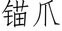 锚爪 (仿宋矢量字库)