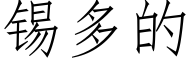 锡多的 (仿宋矢量字库)