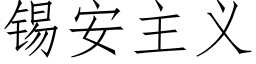 锡安主义 (仿宋矢量字库)