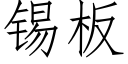 錫闆 (仿宋矢量字庫)