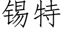 錫特 (仿宋矢量字庫)