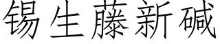 锡生藤新碱 (仿宋矢量字库)