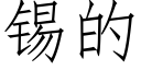 锡的 (仿宋矢量字库)