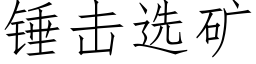 錘擊選礦 (仿宋矢量字庫)