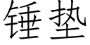 錘墊 (仿宋矢量字庫)