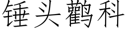 錘頭鹳科 (仿宋矢量字庫)