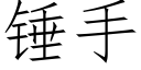 錘手 (仿宋矢量字庫)