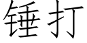 锤打 (仿宋矢量字库)