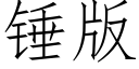 錘版 (仿宋矢量字庫)