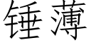 锤薄 (仿宋矢量字库)