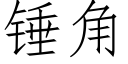 锤角 (仿宋矢量字库)