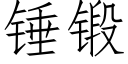 錘鍛 (仿宋矢量字庫)