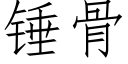 锤骨 (仿宋矢量字库)