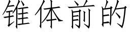 錐體前的 (仿宋矢量字庫)