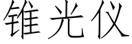 锥光仪 (仿宋矢量字库)