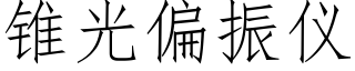 锥光偏振仪 (仿宋矢量字库)