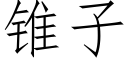 錐子 (仿宋矢量字庫)