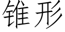 锥形 (仿宋矢量字库)