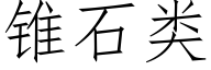 錐石類 (仿宋矢量字庫)