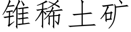 锥稀土矿 (仿宋矢量字库)