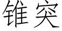 锥突 (仿宋矢量字库)