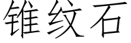 锥纹石 (仿宋矢量字库)