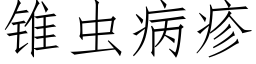 锥虫病疹 (仿宋矢量字库)