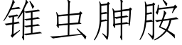 锥虫胂胺 (仿宋矢量字库)