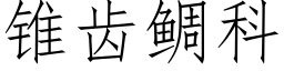 錐齒鲷科 (仿宋矢量字庫)