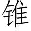 锥 (仿宋矢量字库)