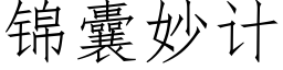 锦囊妙计 (仿宋矢量字库)